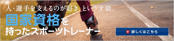 国家資格を持ったスポーツトレーナーの育成　詳しくはこちら