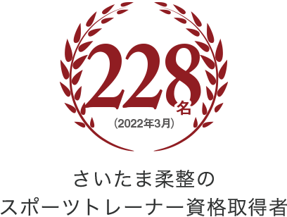 さいたま柔整のスポーツトレーナー資格取得者