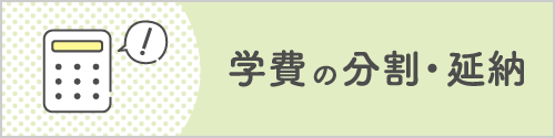 学費の分割・延納