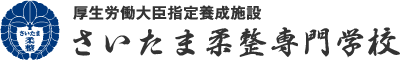 学校法人近藤学園 厚生労働大臣認可 さいたま柔整専門学校