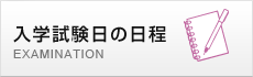 入学試験日の日程