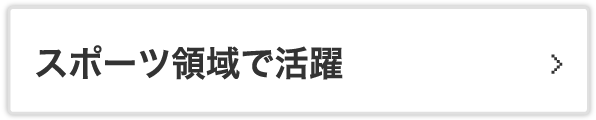 スポーツ領域で活躍