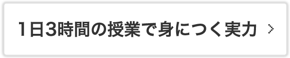 1日3時間の授業で身につく実力