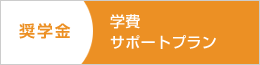 奨学金 学費サポートプラン
