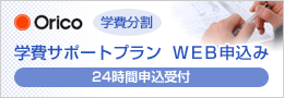 学費サポートプラン ウェブ申し込み