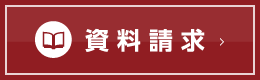 資料請求