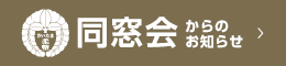 同窓会からのお知らせ