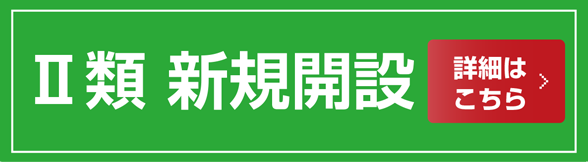 Ⅱ類新規開設