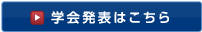 学会発表はこちら