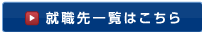 就職先一覧はこちら