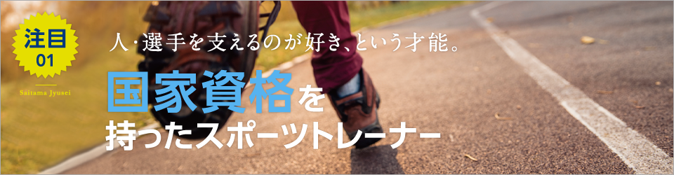 人・選手を支えるのが好き、という才能。国家資格を持ったスポーツトレーナー