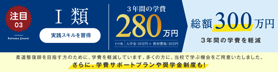 3年間の学費280万円