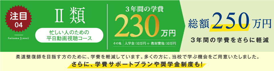 3年間の学費280万円