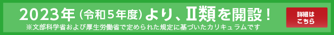 2023年(令和5年度)より、Ⅱ類を開設!