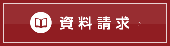 資料請求