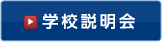 学校説明会