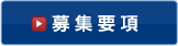 募集要項