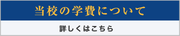 当校の学費について