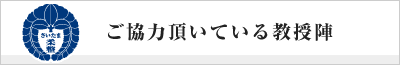 ご協力いただいている教授陣