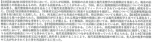 股関節脱臼における柔道整復技術の古典教育について