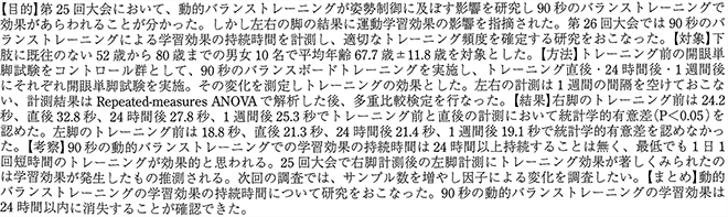 動的バランストレーニングの学習効果持続時間についての考察