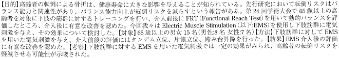 機能的バランスにおけるEMSを用いた下肢筋群電気刺激の効果