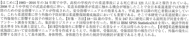 柔道授業において外傷発生に影響する因子の検討