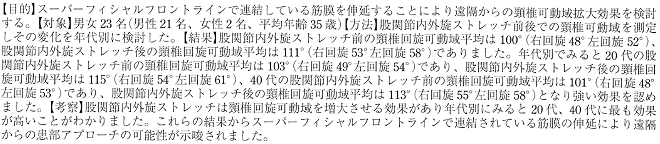 股関節回復ストレッチが頸椎回施可動域に与える影響