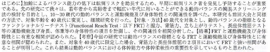 動的バランスの簡易スクリーニング法の再検討