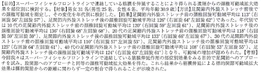 足関節回旋ストレッチが頚椎回旋可動域へ与える影響
