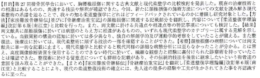 頚椎損傷に於ける柔道整復技術の古典教育について