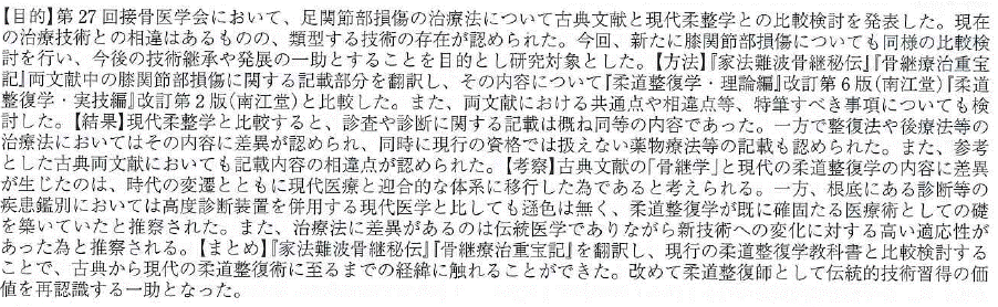 伝統医療の側面から捉えた膝関節部損傷に対する一考察